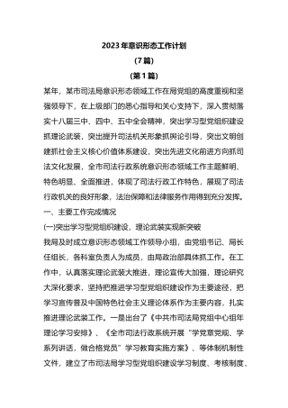 7篇2023年意识和形态工作计划