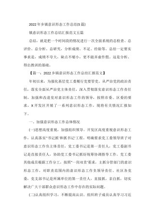 (5篇)2022年乡镇意识形态工作总结