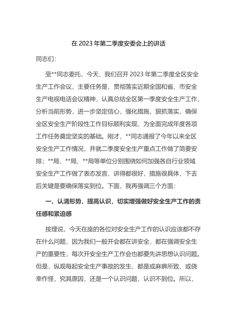 在2023年第二季度安委会上的讲话_第1页