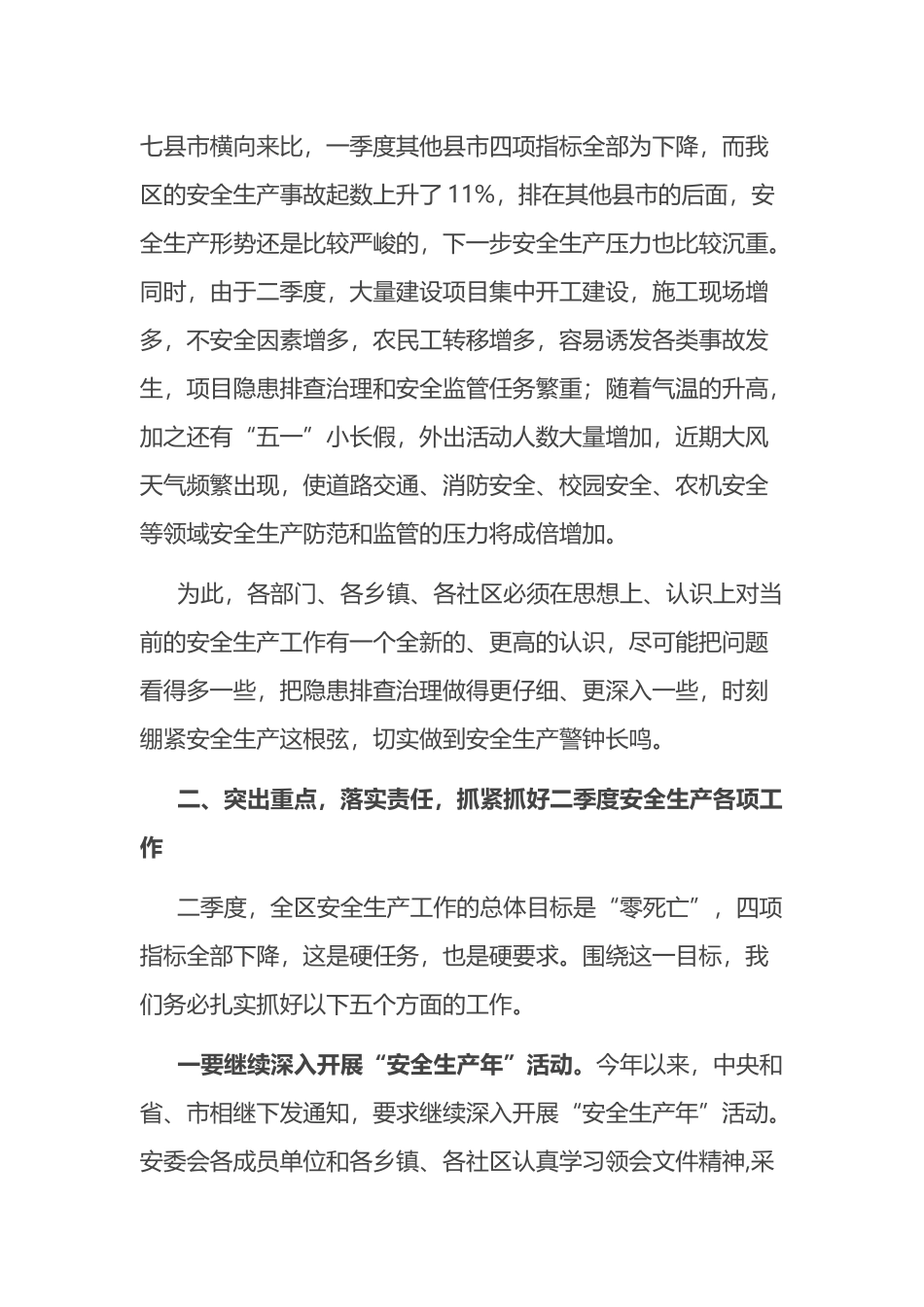 在2023年第二季度安委会上的讲话_第3页