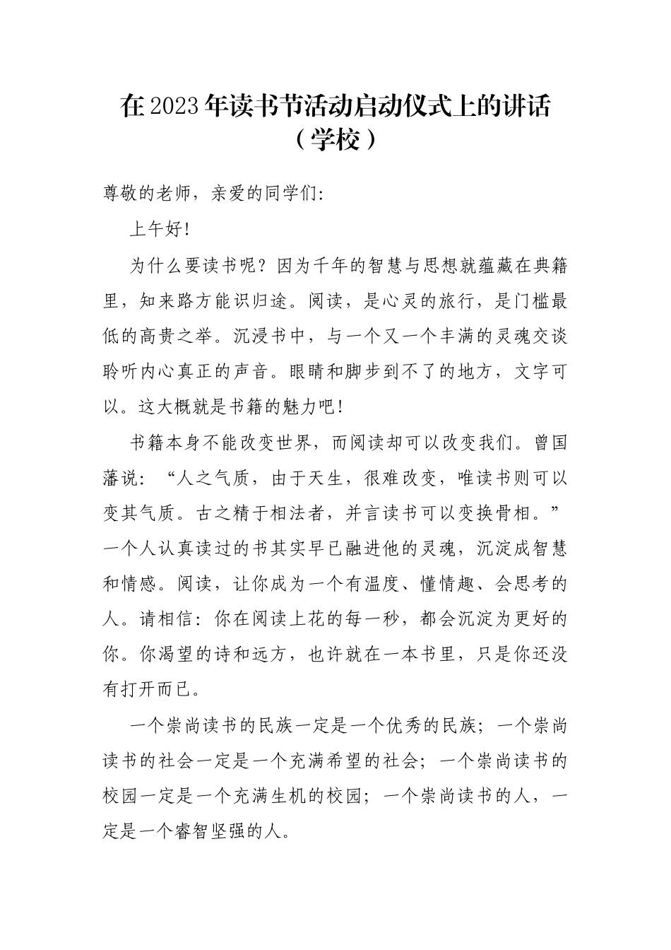 在2023年读书节活动启动仪式上的讲话（学校）_第1页