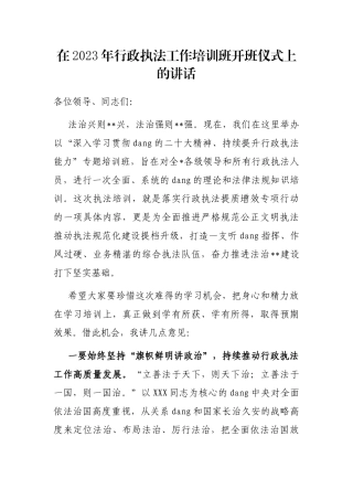 在2023年行政执法工作培训班开班仪式上的讲话