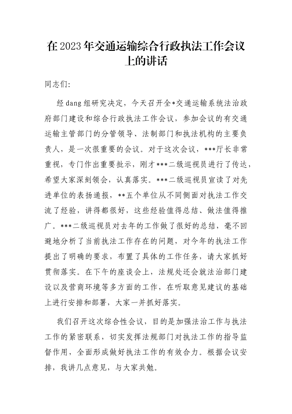 在2023年交通运输综合行政执法工作会议上的讲话_第1页