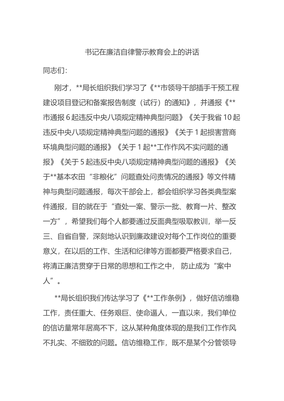 在2023年廉洁自律警示教育会上的讲话_第1页