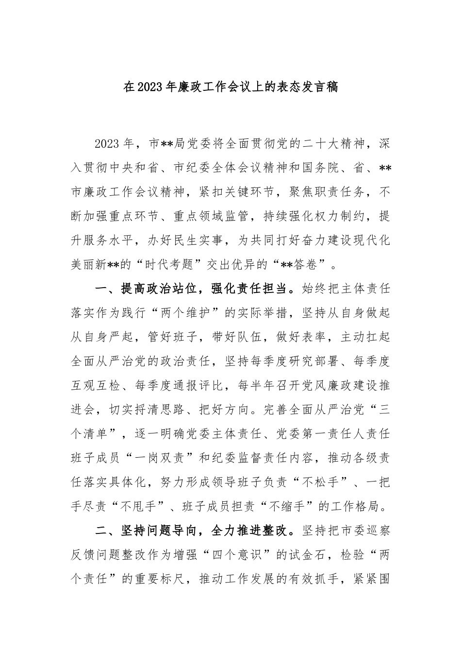 在2023年廉政工作会议上的表态发言稿_第1页