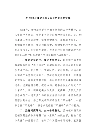 在2023年廉政工作会议上的表态发言稿
