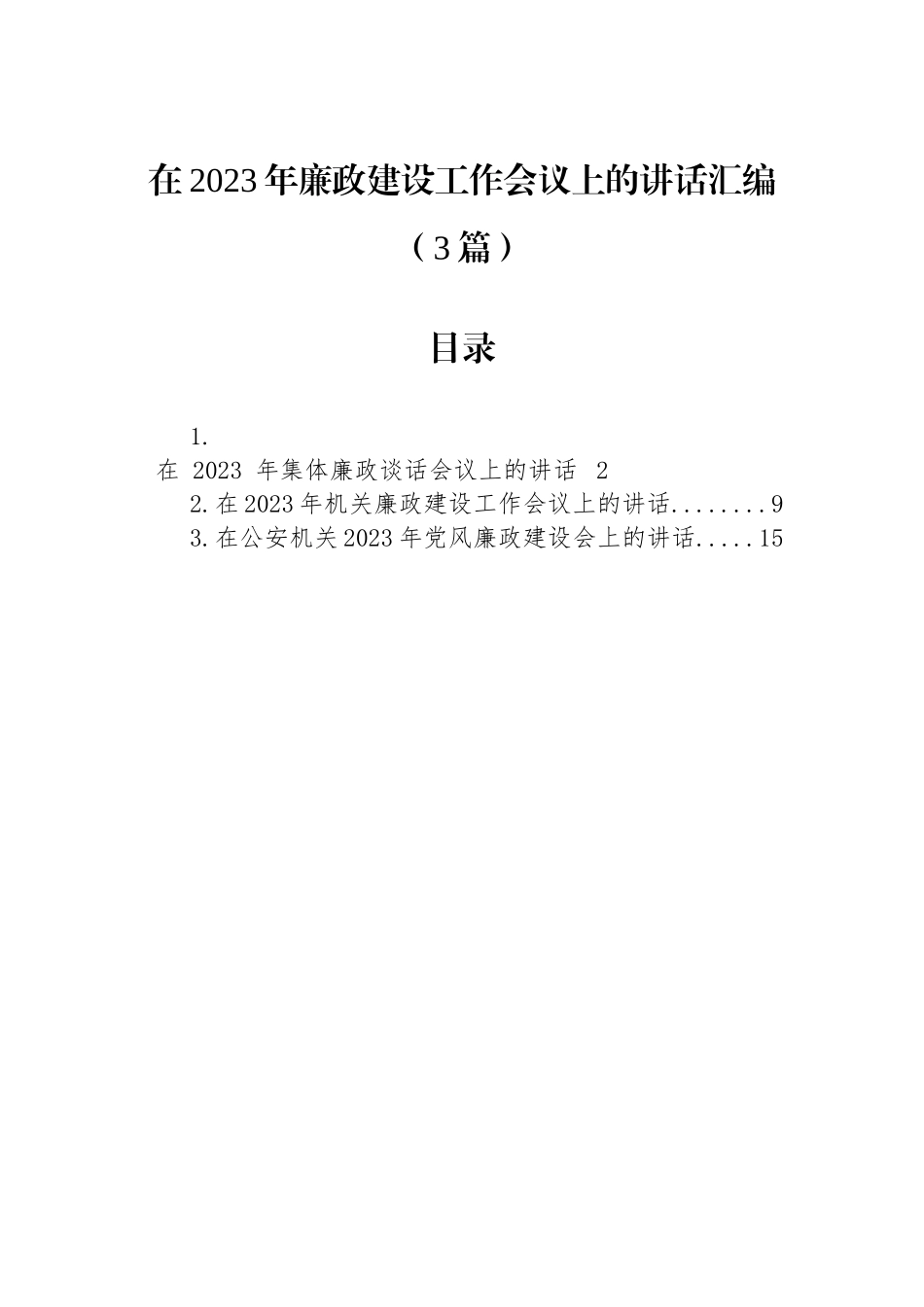 在2023年廉政建设工作会议上的讲话汇编（3篇）_第1页