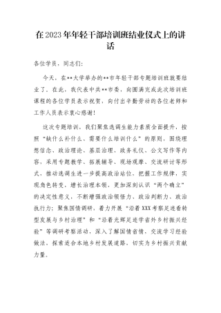 在2023年年轻干部培训班结业仪式上的讲话