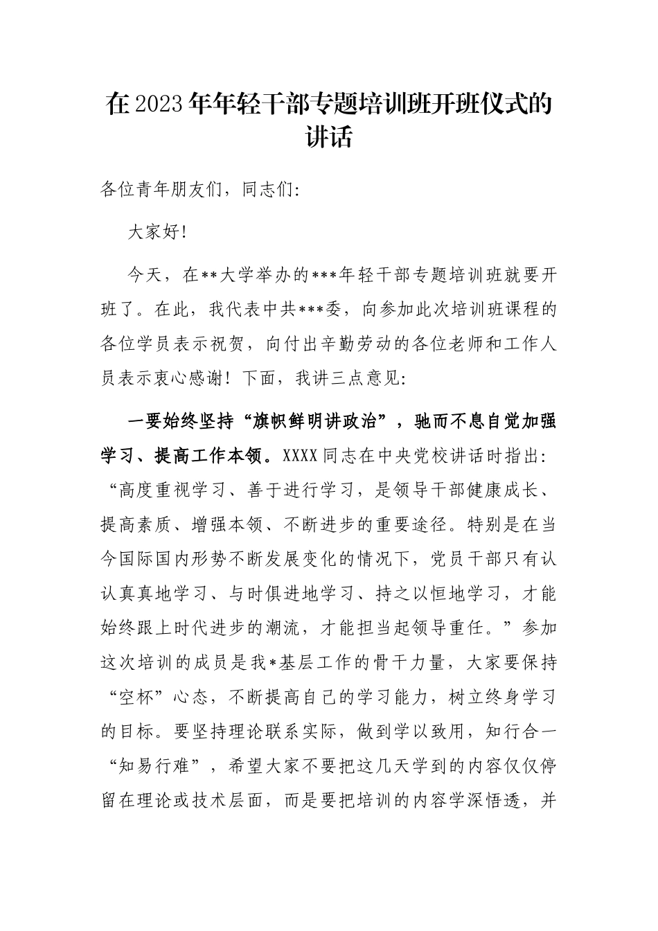 在2023年年轻干部专题培训班开班仪式的讲话_第1页