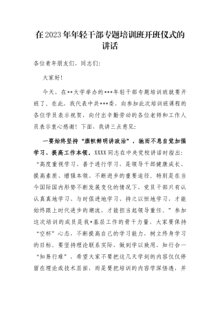 在2023年年轻干部专题培训班开班仪式的讲话