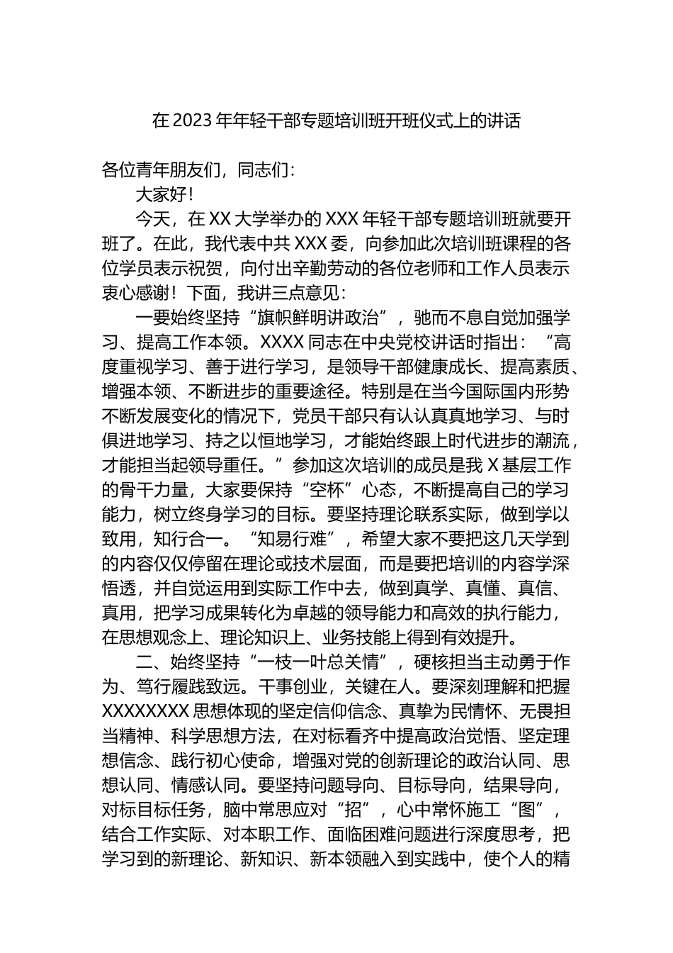在2023年年轻干部专题培训班开班仪式上的讲话_第1页