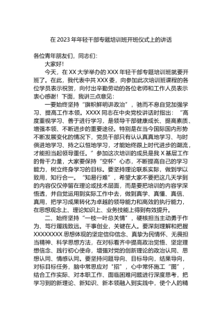 在2023年年轻干部专题培训班开班仪式上的讲话