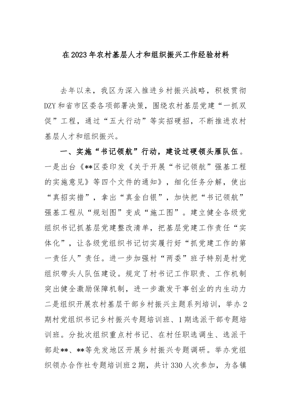 在2023年农村基层人才和组织振兴工作经验材料_第1页
