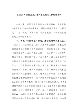 在2023年农村基层人才和组织振兴工作经验材料