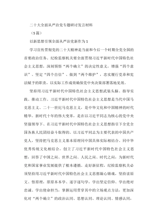 (5篇)全面从严治党专题研讨发言材料