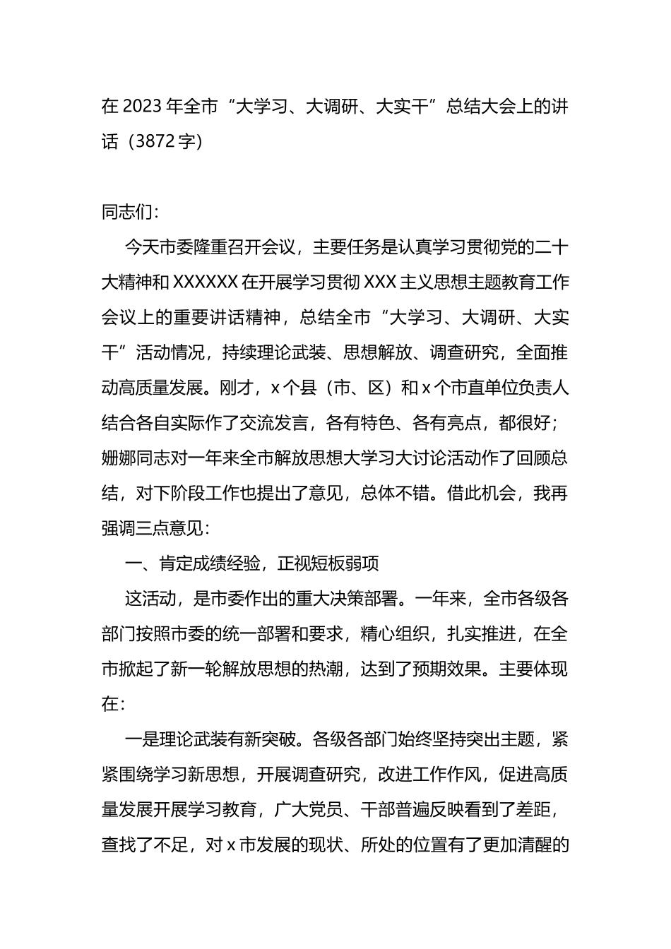 在2023年全市“大学习、大调研、大实干”总结大会上的讲话_第1页