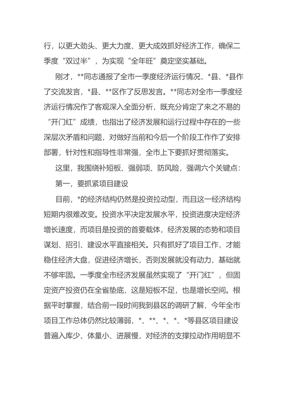 在2023年全市季度经济运行调度会议上的讲话_第2页