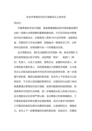 在2023年全市季度经济运行调度会议上的讲话