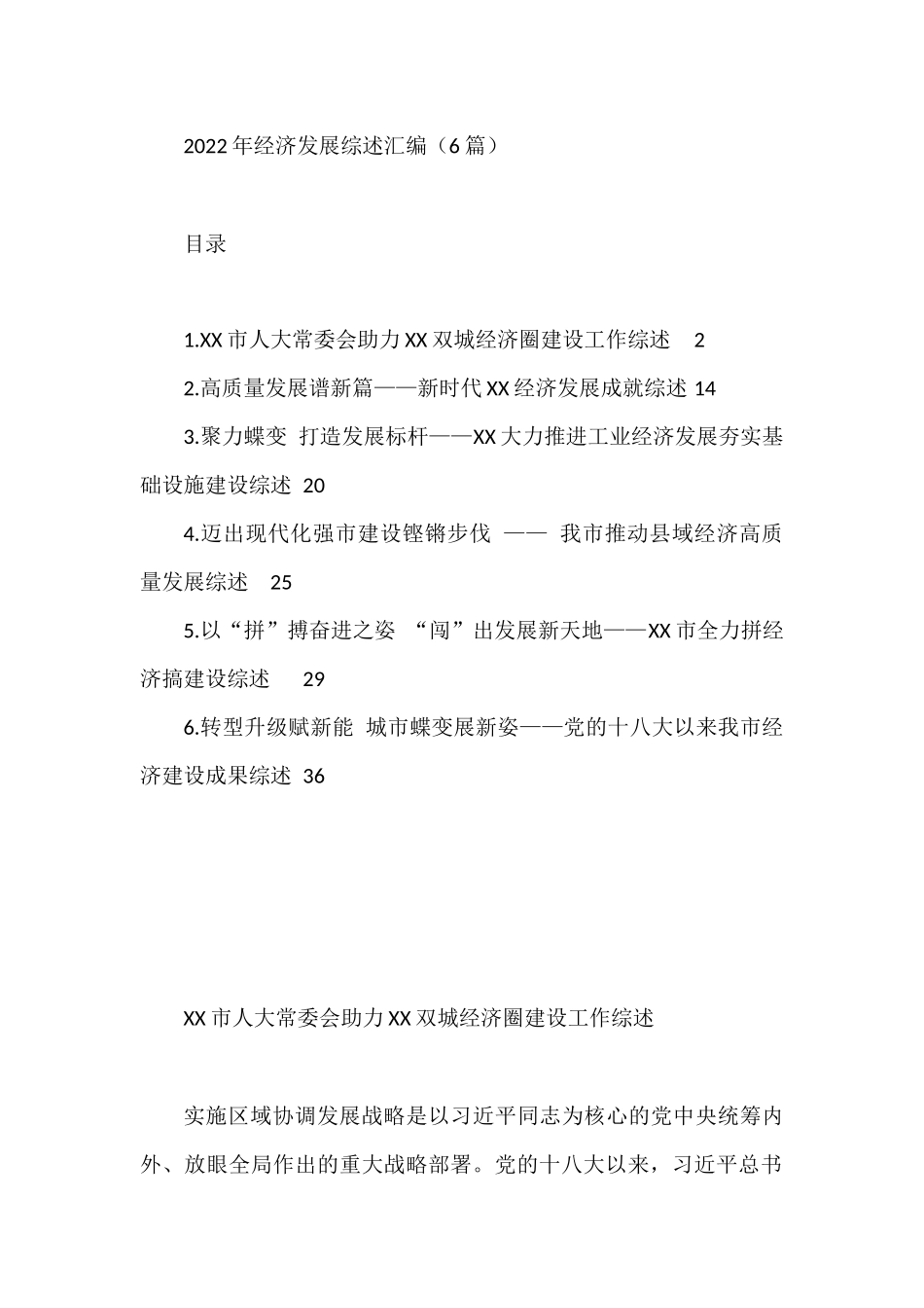2022年经济发展综述材料汇编（6篇）_第1页
