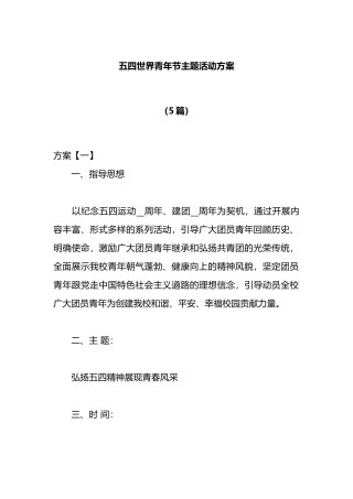 （5篇）五四世界青年节主题活动方案