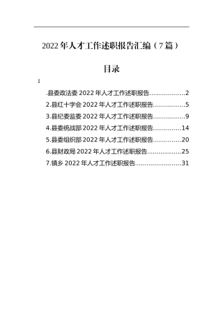 2022年人才工作述职报告汇编（7篇）