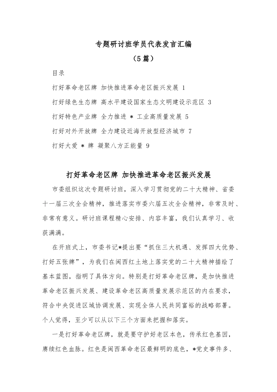 (5篇)专题研讨班学员代表发言汇编_第1页