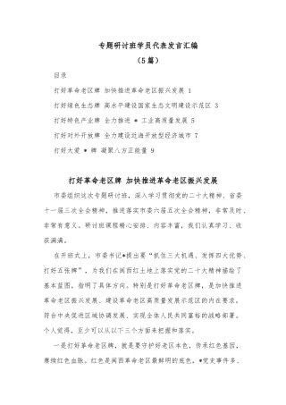 (5篇)专题研讨班学员代表发言汇编