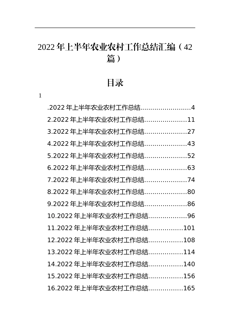 2022年上半年农业农村工作总结汇编（42篇）_第1页