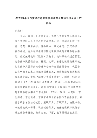 在2023年全市交通秩序规范管理和综合整治工作会议上的讲话