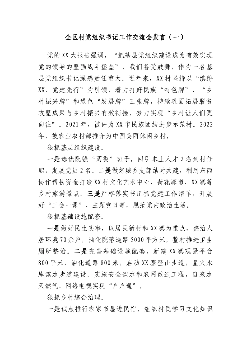 (6篇)全区村党组织书记工作交流会发言汇编_第2页