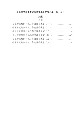 (6篇)全区村党组织书记工作交流会发言汇编