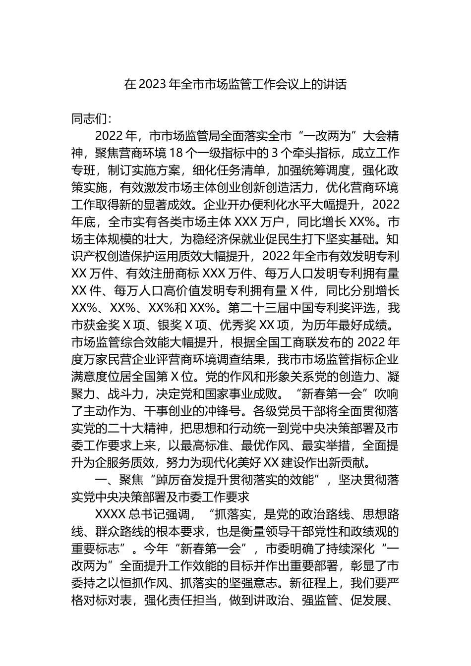 在2023年全市市场监管工作会议上的讲话_第1页