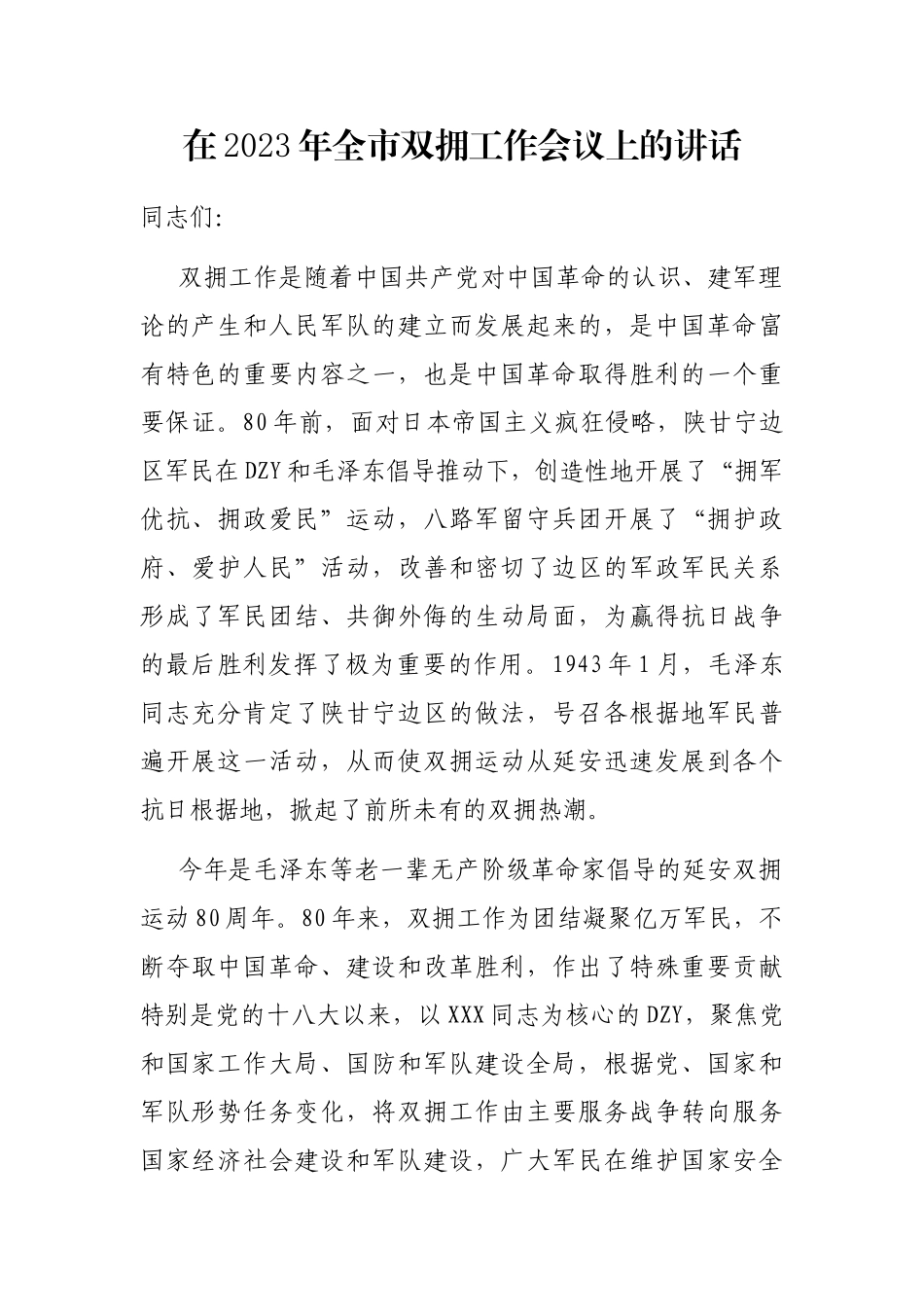 在2023年全市双拥工作会议上的讲话_第1页