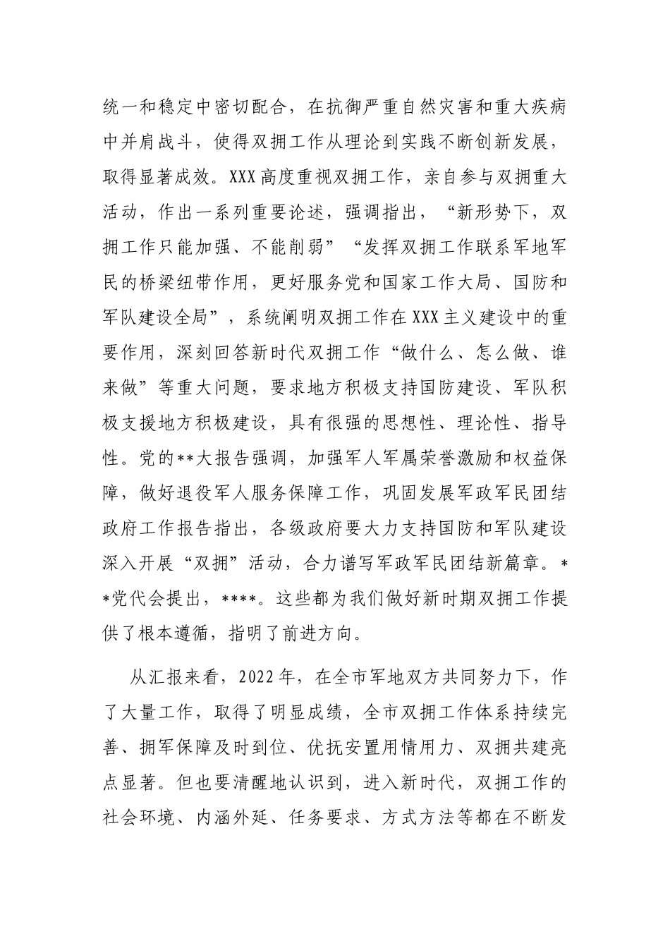 在2023年全市双拥工作会议上的讲话_第2页