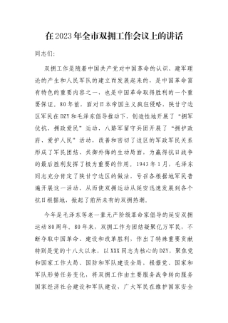 在2023年全市双拥工作会议上的讲话