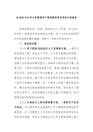 在2023年全市乡科级领导干部进修班学员党性分析报告