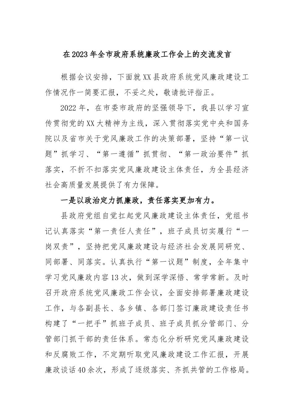 在2023年全市政府系统廉政工作会上的交流发言_第1页