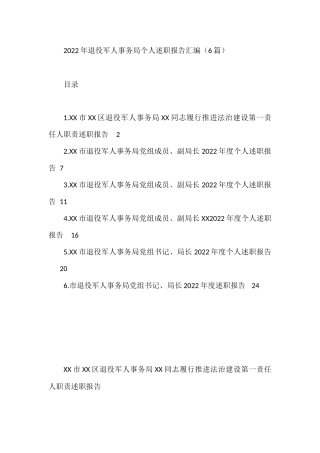 2022年退役军人事务局个人述职报告汇编（6篇）