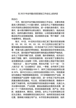 在2023年全市重点项目谋划工作会议上的讲话