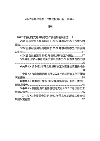 2022年形态 和意识工作情况报告汇编（10篇）