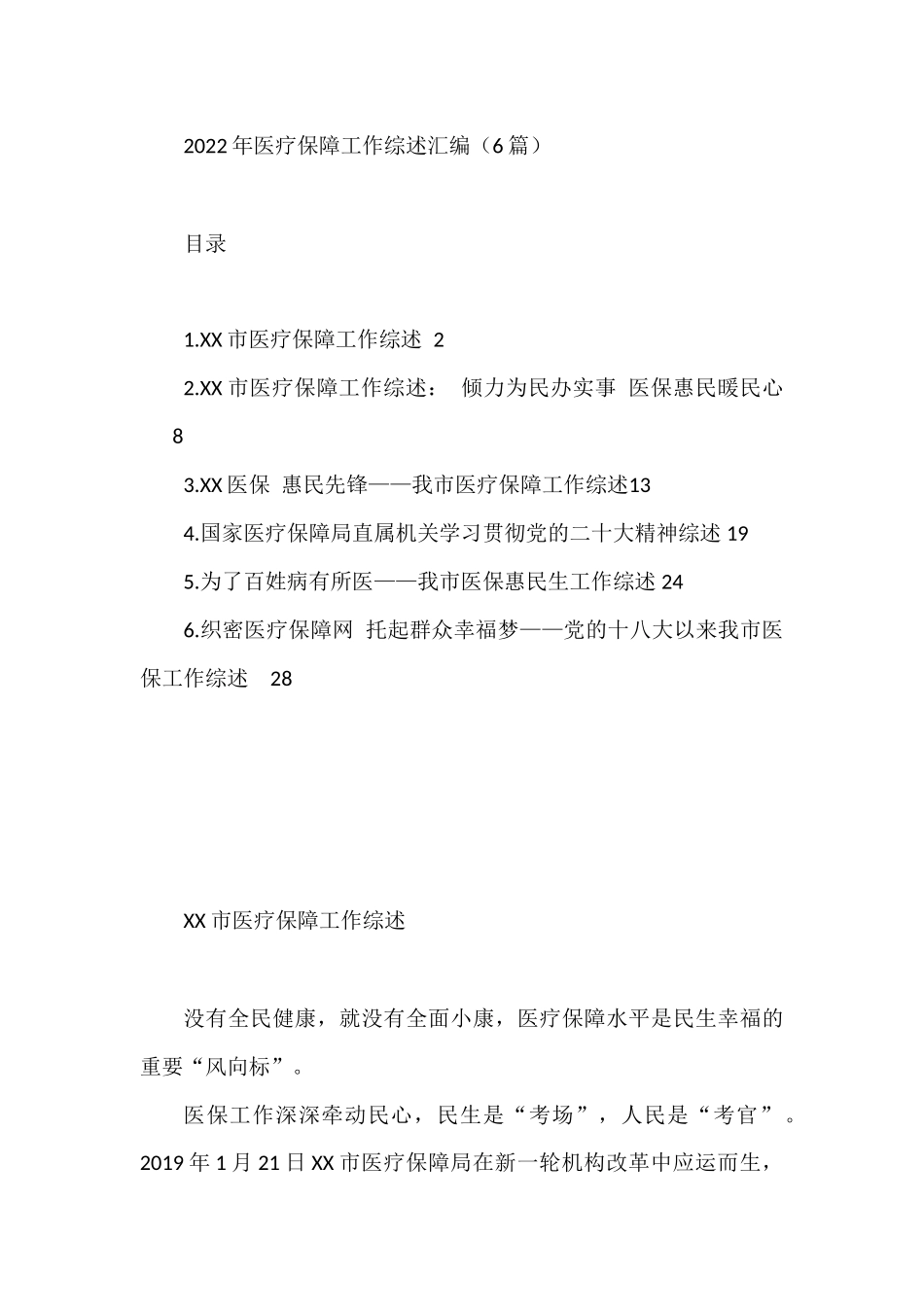 2022年医疗保障工作综述汇编（6篇）   _第1页