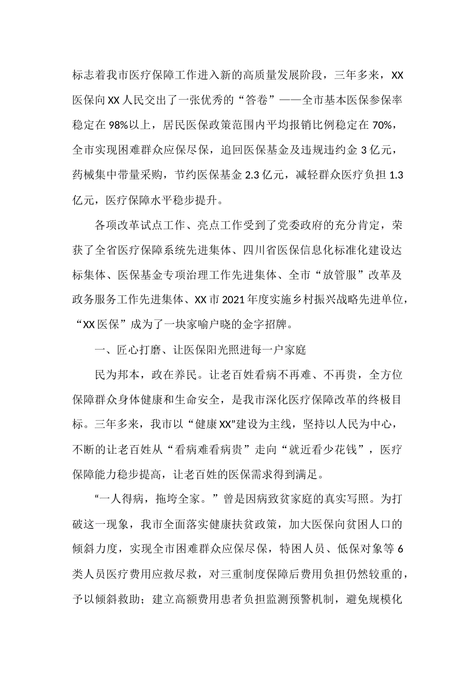 2022年医疗保障工作综述汇编（6篇）   _第2页