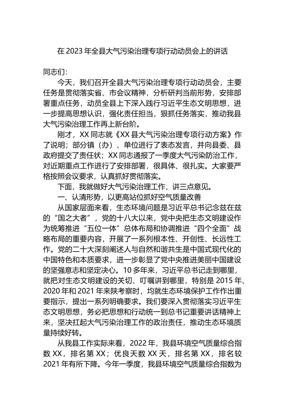 在2023年全县大气污染治理专项行动动员会上的讲话_第1页
