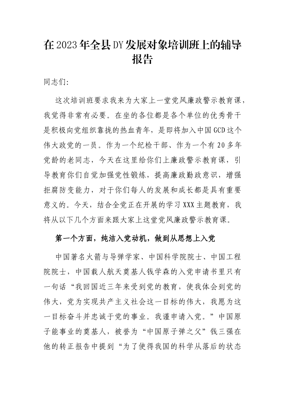 在2023年全县党员发展对象培训班上的辅导报告_第1页