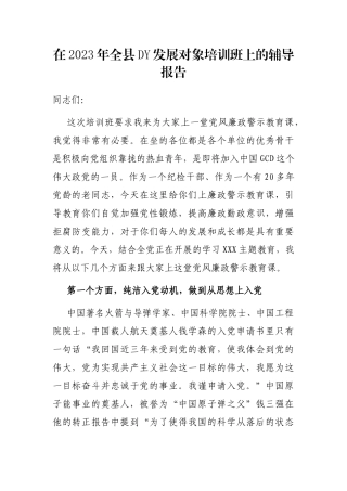 在2023年全县党员发展对象培训班上的辅导报告