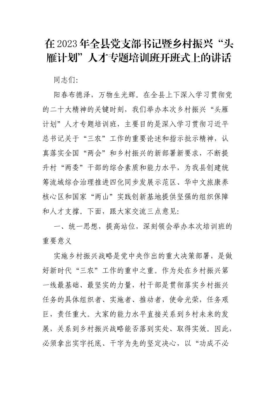 在2023年全县党支部书记暨乡村振兴“头雁计划”人才专题培训班开班式上的讲话_第1页