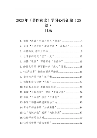 2023年《著作选读》学习心得汇编（25篇）