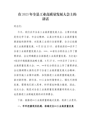 在2023年全县工业高质量发展大会上的讲话