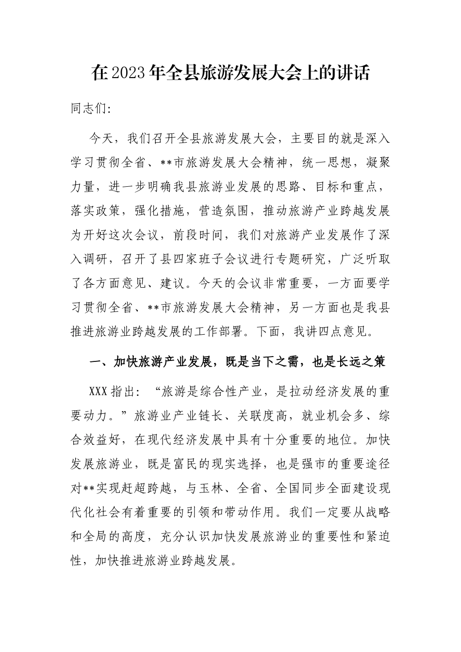 在2023年全县旅游发展大会上的讲话_第1页