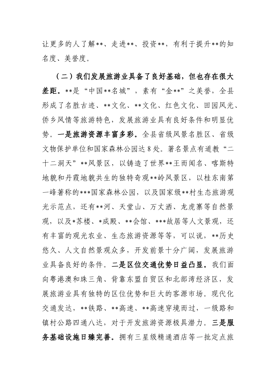 在2023年全县旅游发展大会上的讲话_第3页